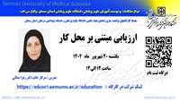 سلسله گارگاههای توانمند سازی اعضای هیات علمی ( ارزیابی مبتنی بر محل کار) برگزار می گردد 